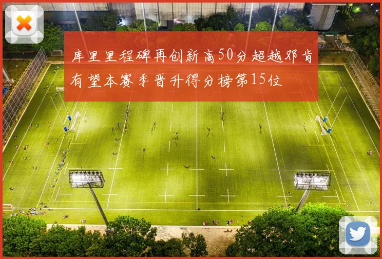 库里里程碑再创新高50分超越邓肯有望本赛季晋升得分榜第15位