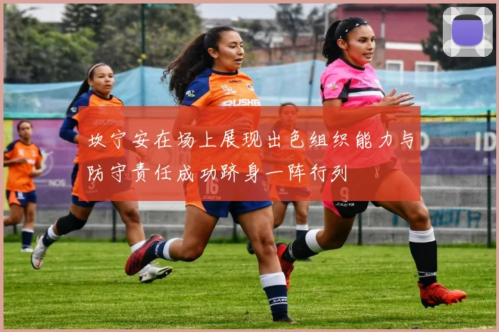 坎宁安在场上展现出色组织能力与防守责任成功跻身一阵行列