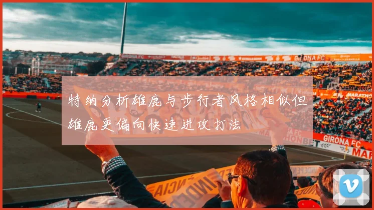 特纳分析雄鹿与步行者风格相似但雄鹿更偏向快速进攻打法