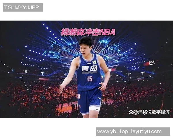 杨瀚森妈妈支持球迷建议前往美国追梦姚明父母的经历激励年轻球员